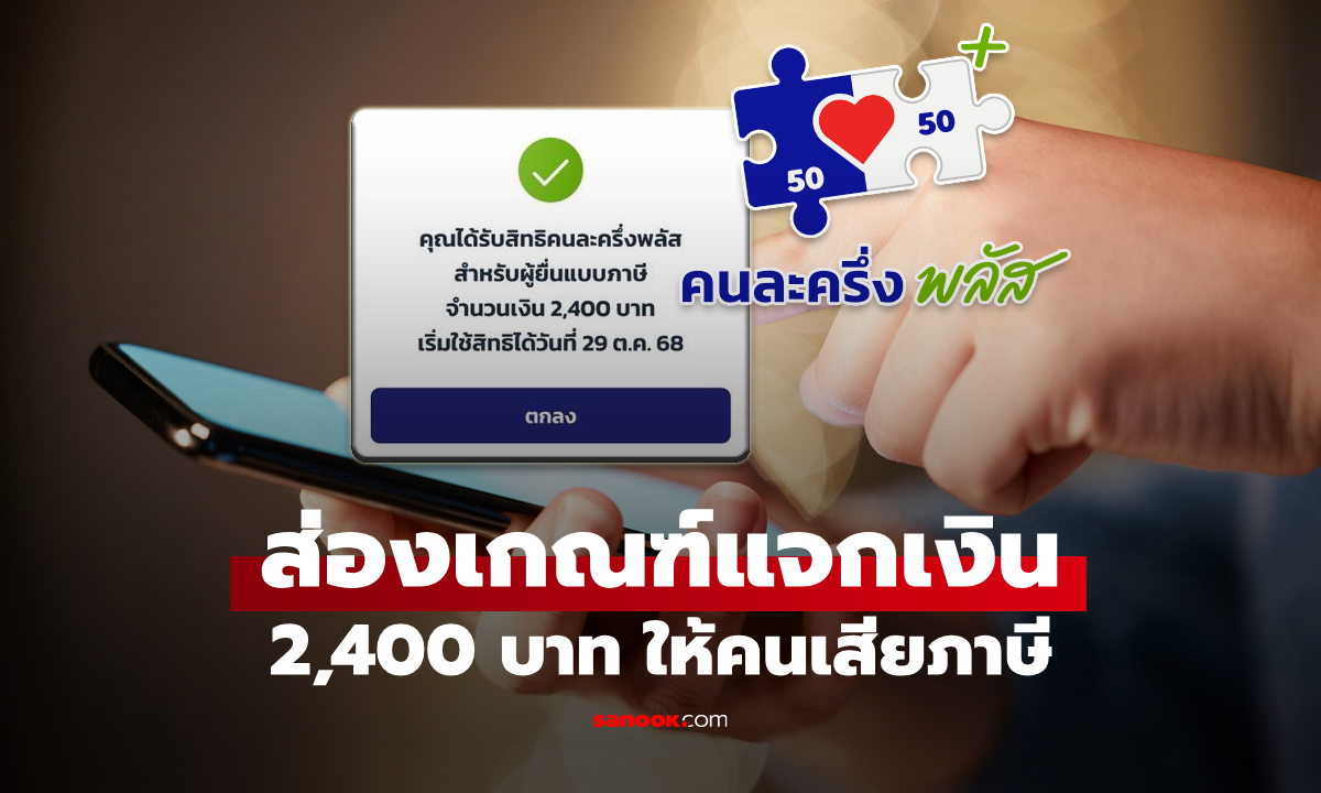 คนละครึ่งพลัส รัฐใช้ข้อมูลไหนตัดสินแจกเงิน 2,400 บาท ให้คนเสียภาษี