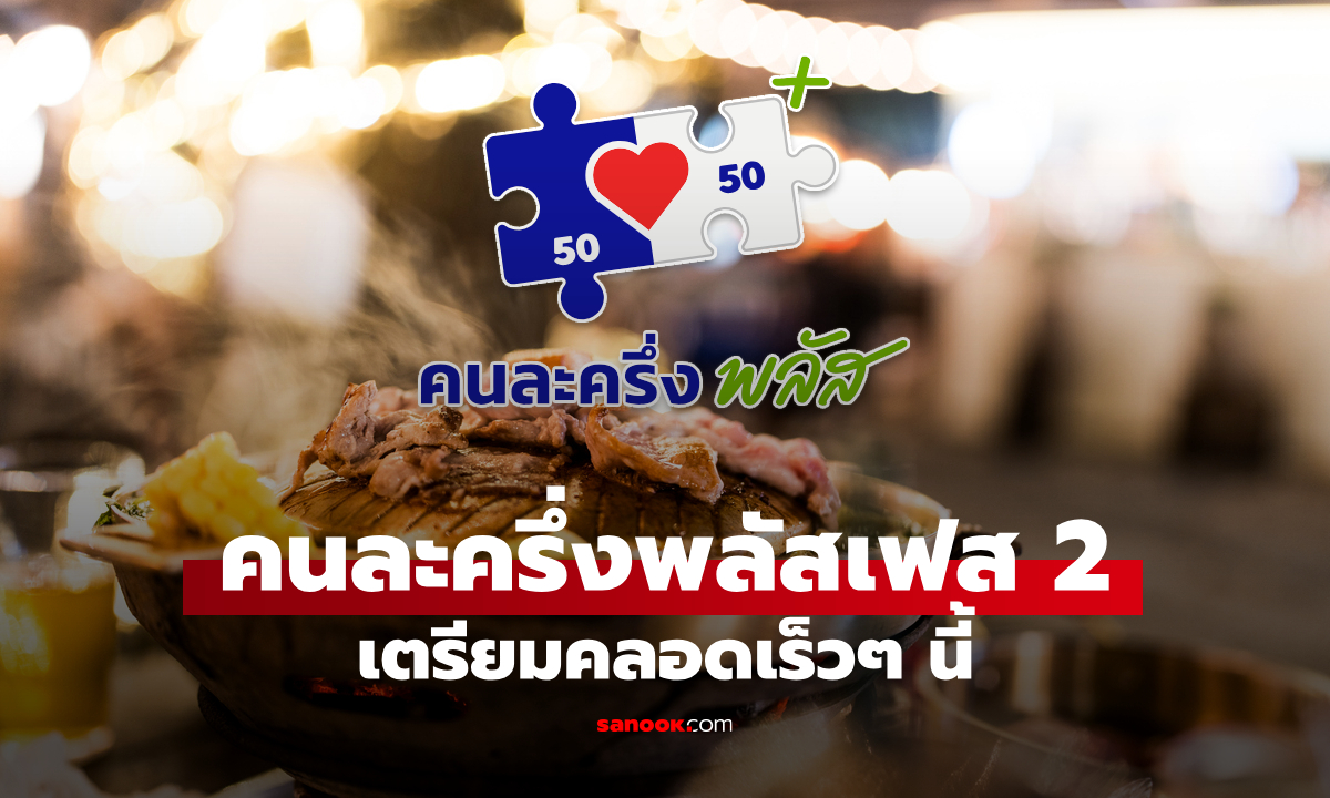 คนละครึ่งพลัสเฟส 2 นายกฯ อนุทิน แย้มมาแน่ กางกระเป๋ารอเลย