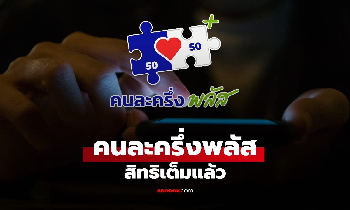 อัปเดต ยอดลงทะเบียนคนละครึ่งพลัส 20 ล้านสิทธิเต็มแล้ว