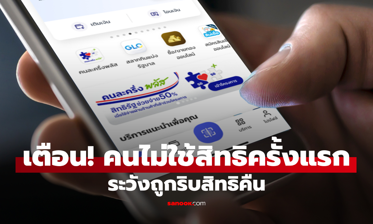 ใครไม่ใช้สิทธิคนละครึ่งพลัสครั้งแรก 11 พ.ย. นี้ คลังจ่อดึงเงินคืนมาเปิดลงทะเบียนใหม่