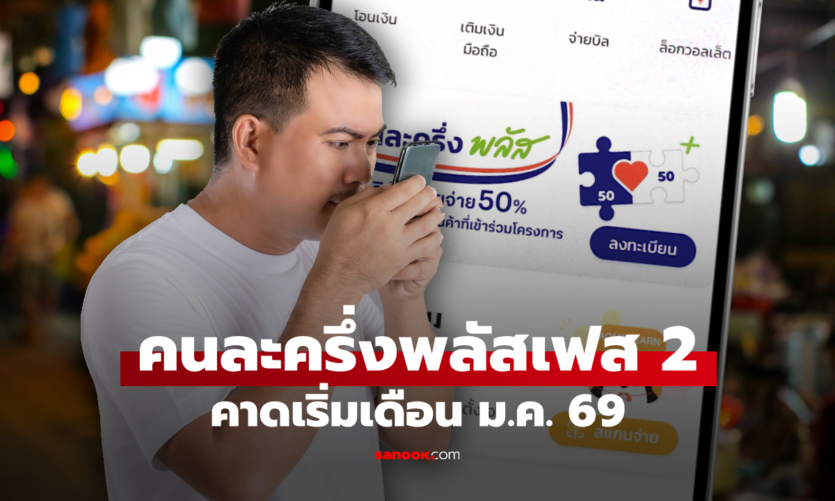 เตรียมเปิดลงทะเบียนคนละครึ่งพลัสเฟส 2 คาดเริ่มเดือน ม.ค. 69