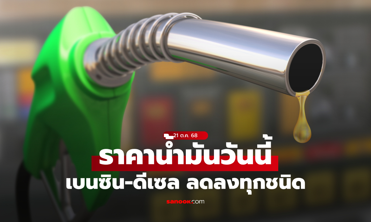 ราคาน้ำมันวันนี้ 21 ต.ค. 68 เบนซิน-ดีเซล ลดลงทุกชนิด