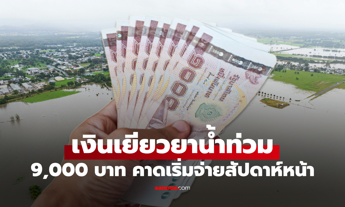 เงินเยียวยาน้ำท่วม 9,000 บาท ครม. เคาะงบกลางแจก 6.8 แสนครัวเรือน
