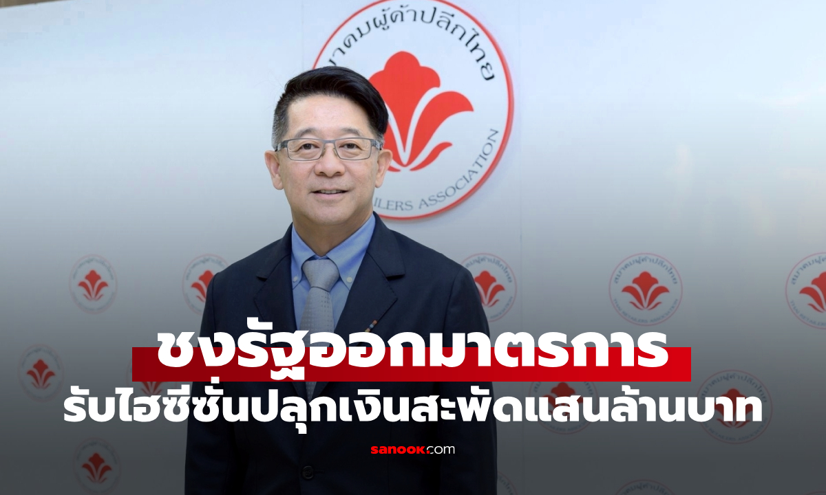 สมาคมผู้ค้าปลีกไทย ปลื้มคนละครึ่งพลัสมาเร็ว พร้อมชงมาตรการรับไฮซีซั่น ดันเงินสะพัดแสนล้าน