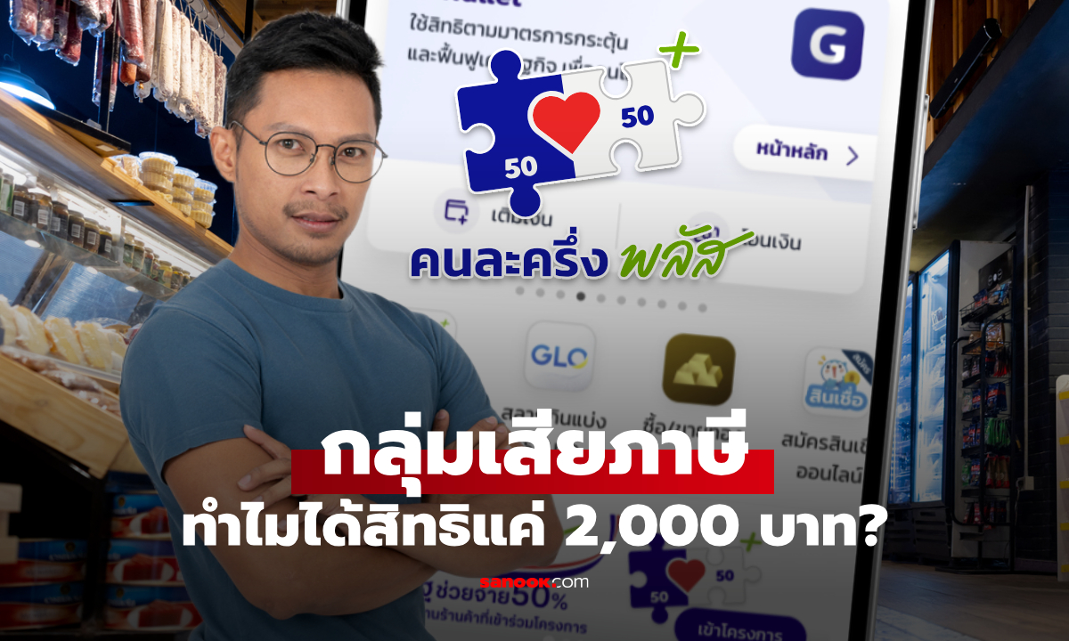 เสียภาษีทุกปี แต่ทำไมได้สิทธิคนละครึ่งพลัส แค่ 2,000 บาท?
