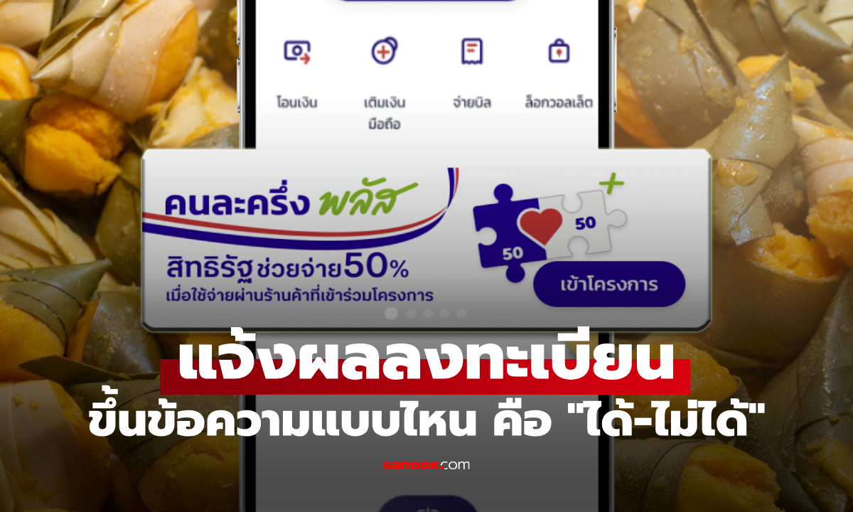 คนละครึ่งพลัส ได้รับข้อความแจ้งผลหลังลงทะเบียนแบบไหนคือ \