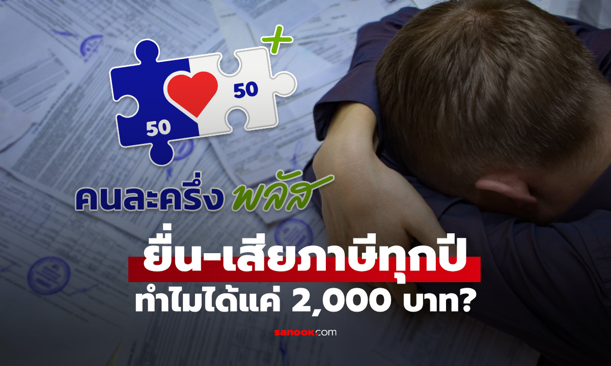 คนยื่นภาษี ลงทะเบียนคนละครึ่งพลัส ทำไมได้แค่ 2,000 บาท คลังเฉลยแล้ว