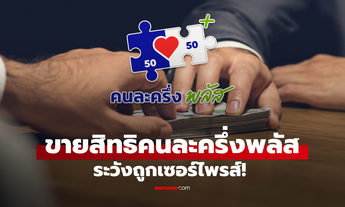ขายสิทธิคนละครึ่งพลัส ว่อนโซเชียล ระวังจะโดนเซอร์ไพรส์แบบไม่ทันตั้งตัว