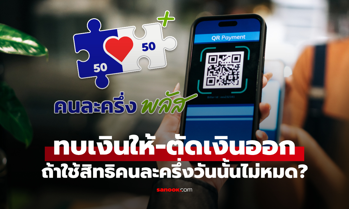 ถ้าใช้สิทธิคนละครึ่งพลัส วันละ 200 บาท ไม่หมด เงินจะทบในวันถัดไป หรือตัดเงินออกเลย
