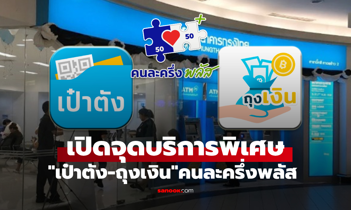 กรุงไทย เปิดจุดให้บริการเฉพาะ \