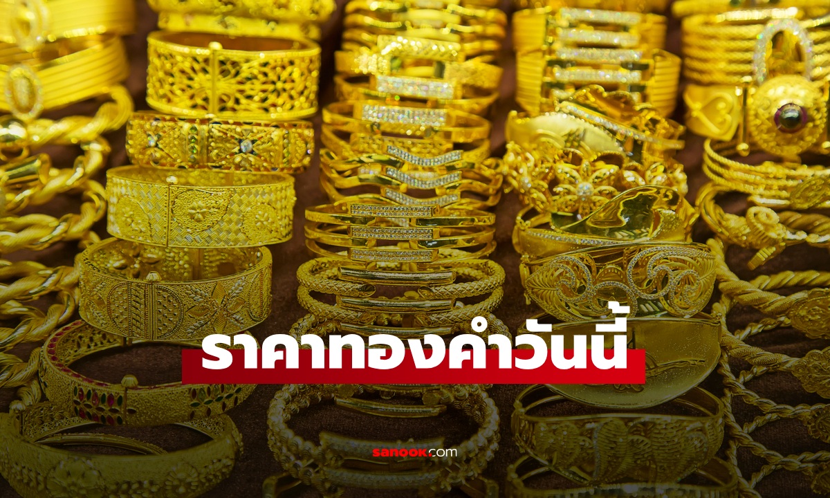 ราคาทองวันนี้ 23 ต.ค. 68 ครั้งที่ 1 ลดลง 100 บาท ทองรูปพรรณขายออกบาทละ 64,200 บาท