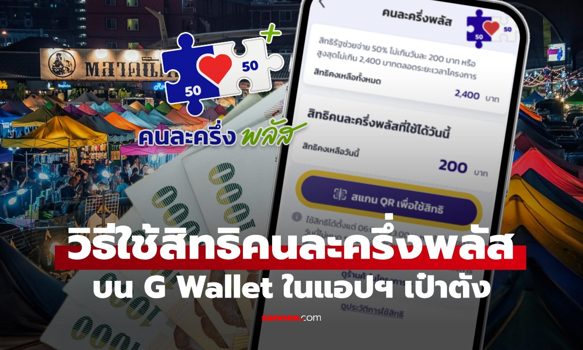 วิธีใช้สิทธิคนละครึ่งพลัส ผ่านแอปฯ เป๋าตัง แค่กดสแกน-จ่าย-จบ!