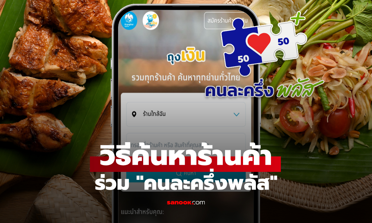 วิธีค้นหาร้านค้าร่วมคนละครึ่งพลัส ผ่านเว็บไซต์ www.คนละครึ่งพลัส.com