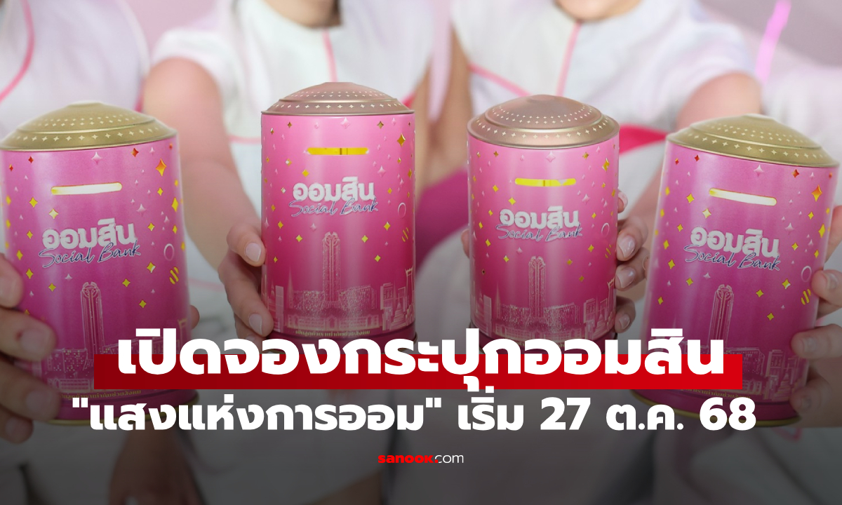 ออมสิน เปิดตัวกระปุก \