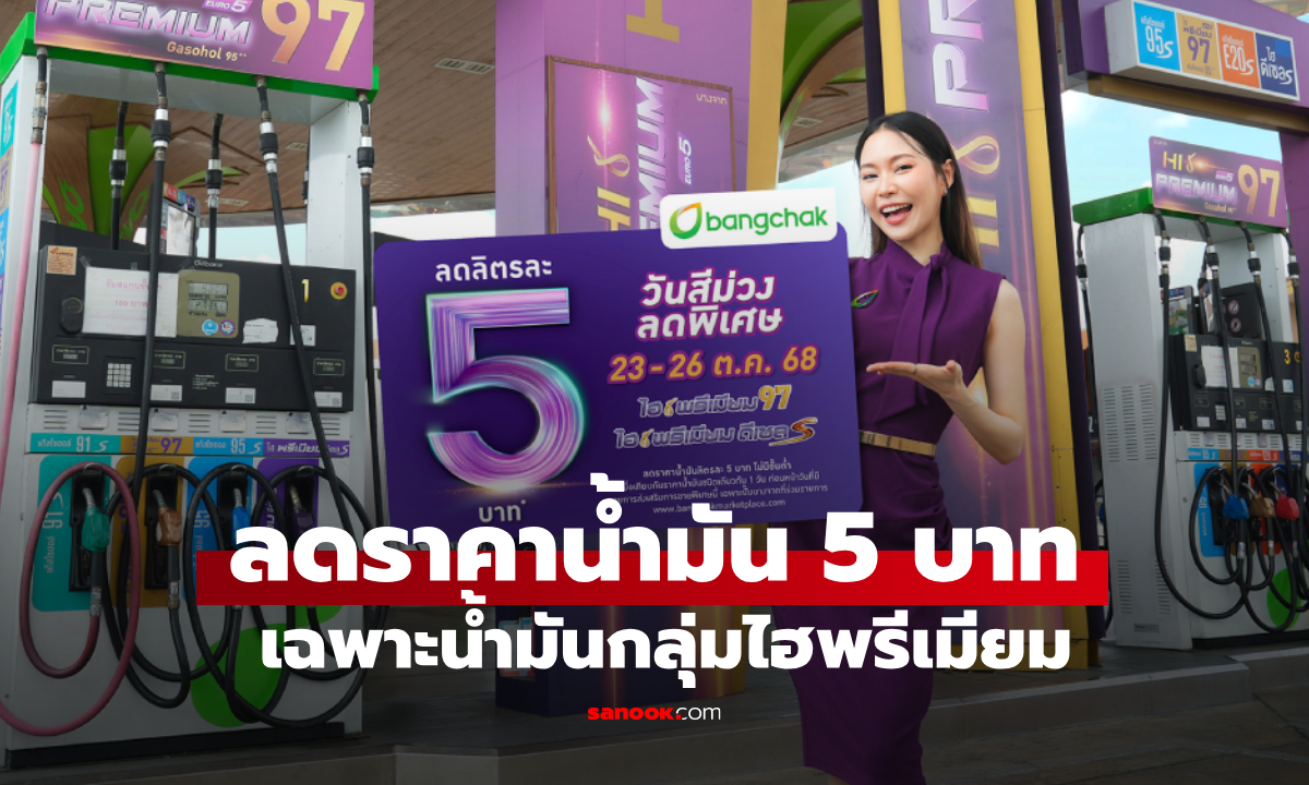 บางจาก ลดราคาน้ำมันเฉพาะกลุ่มไฮพรีเมียม ลิตรละ 5 บาท ถึง 26 ต.ค. 68