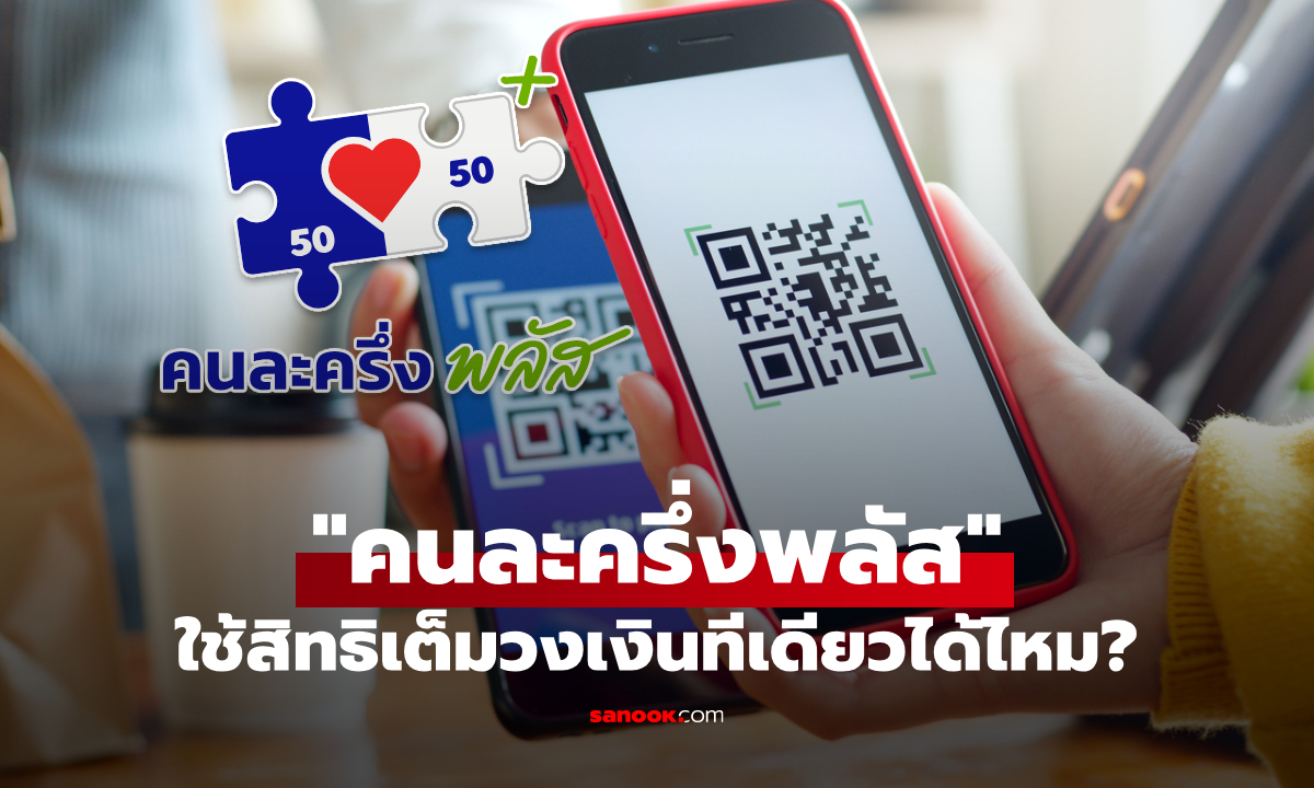 คนละครึ่งพลัส รัฐบาลสมทบ 2,000-2,400 บาท ซื้อของเต็มวงเงินที่เดียวได้ไหม