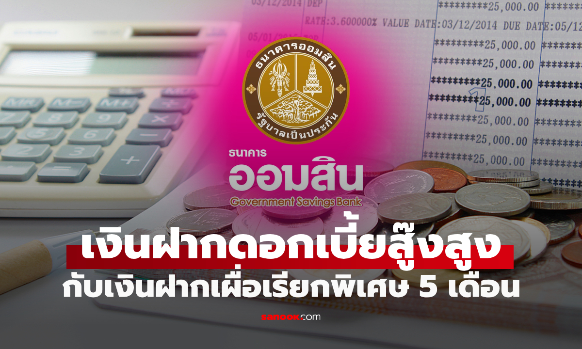 เงินฝากออมสิน เผื่อเรียกพิเศษ 5 เดือน ดอกเบี้ยเทียบเท่าเงินฝากประจำ 1.17% ต่อปี