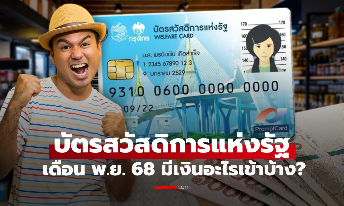 บัตรสวัสดิการแห่งรัฐ เดือนพฤศจิกายน 2568 รับเงินจุกๆ มีค่าอะไรบ้าง เช็กด่วน