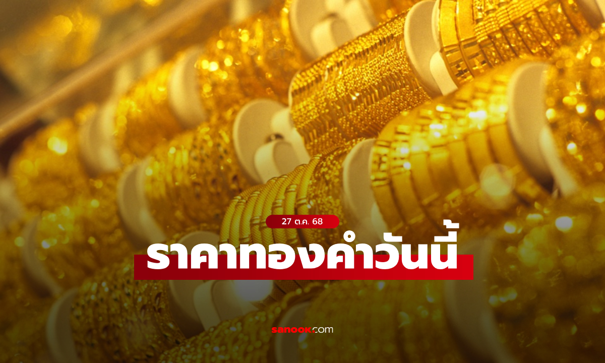 ราคาทองวันนี้ 27 ต.ค. 68 เปิดลดลง 550 บาท ทองรูปพรรณขายออก 63,950 บาท
