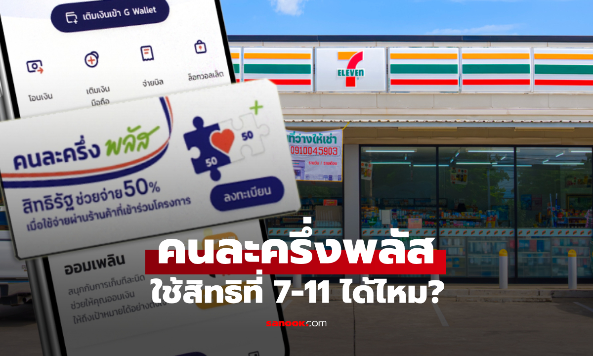 ใช้สิทธิ คนละครึ่งพลัส กับร้าน 7-11 เซเว่น อีเลฟเว่น ได้ไหม