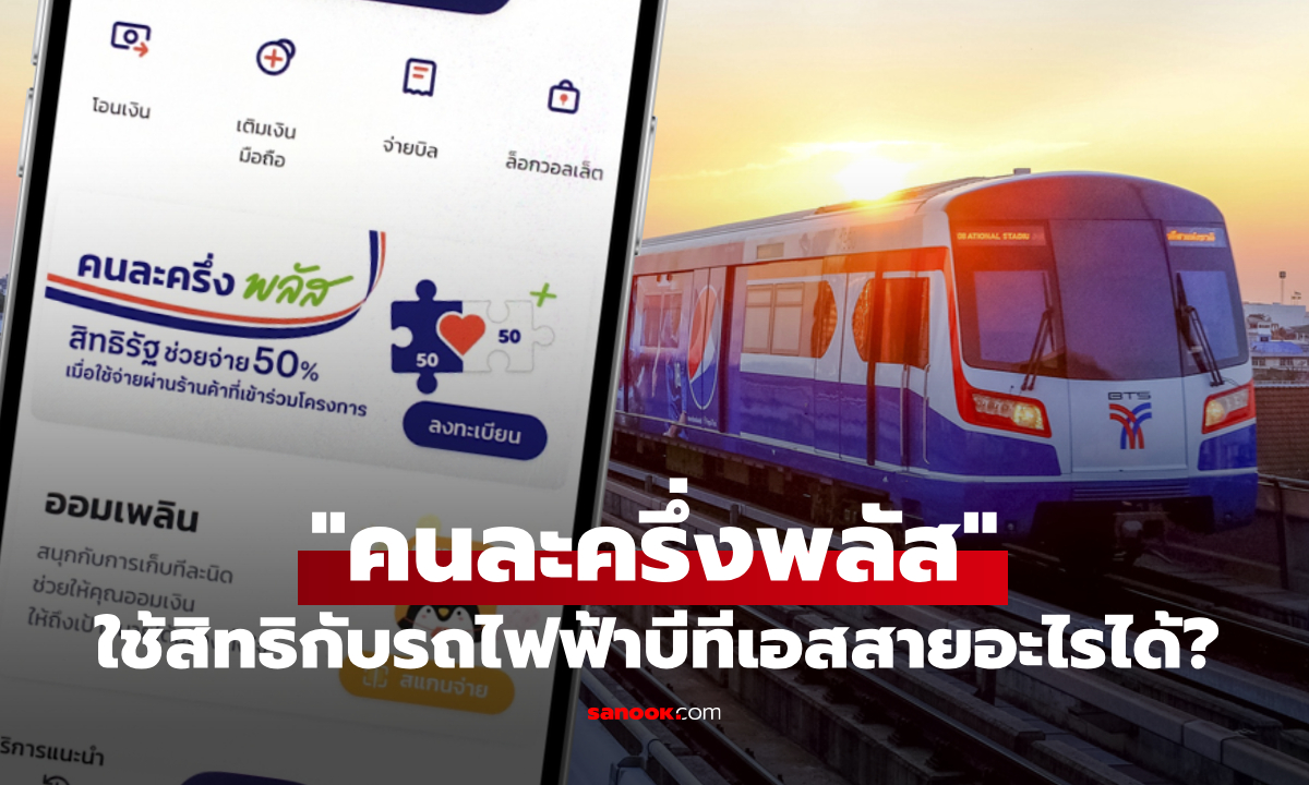 คนละครึ่งพลัส ใช้สิทธิขึ้นรถไฟฟ้าบีทีเอสสายสีอะไรได้บ้าง