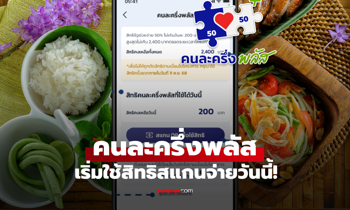 คนละครึ่งพลัส ใช้สิทธิผ่านแอปฯ เป๋าตัง สแกนจ่ายกับร้านค้า เริ่ม 29 ต.ค. 68