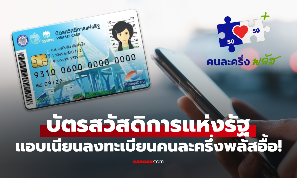 คนละครึ่งพลัส คลังพบคนถือบัตรสวัสดิการแห่งรัฐ 192,920 คน แอบเนียนสมัครร่วมโครงการฯ