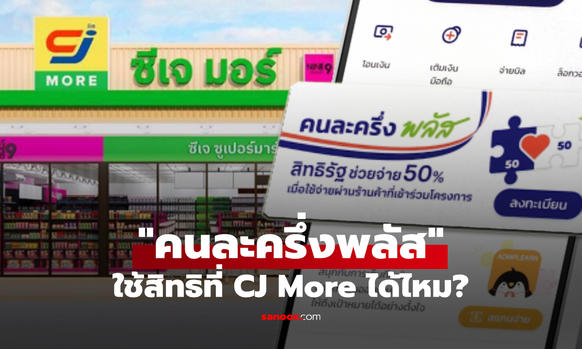 คนละครึ่งพลัส ใช้สิทธิกับร้าน CJ More ได้ไหม