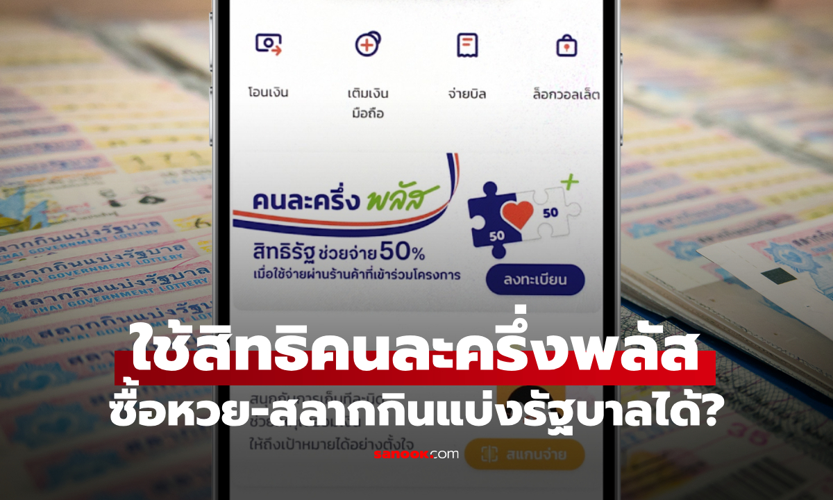 คนละครึ่งพลัส ซื้อหวย-สลากกินแบ่งรัฐบาลได้ไหม