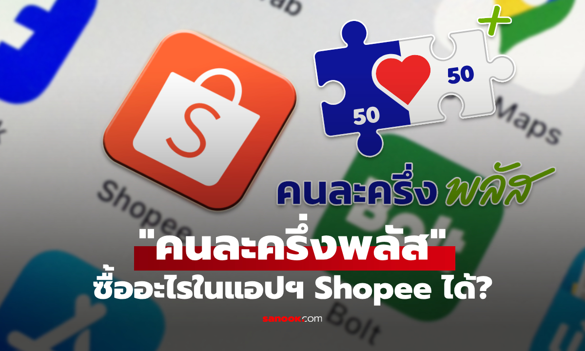 คนละครึ่งพลัส ใช้สิทธิซื้ออะไรใน Shopee ได้บ้าง