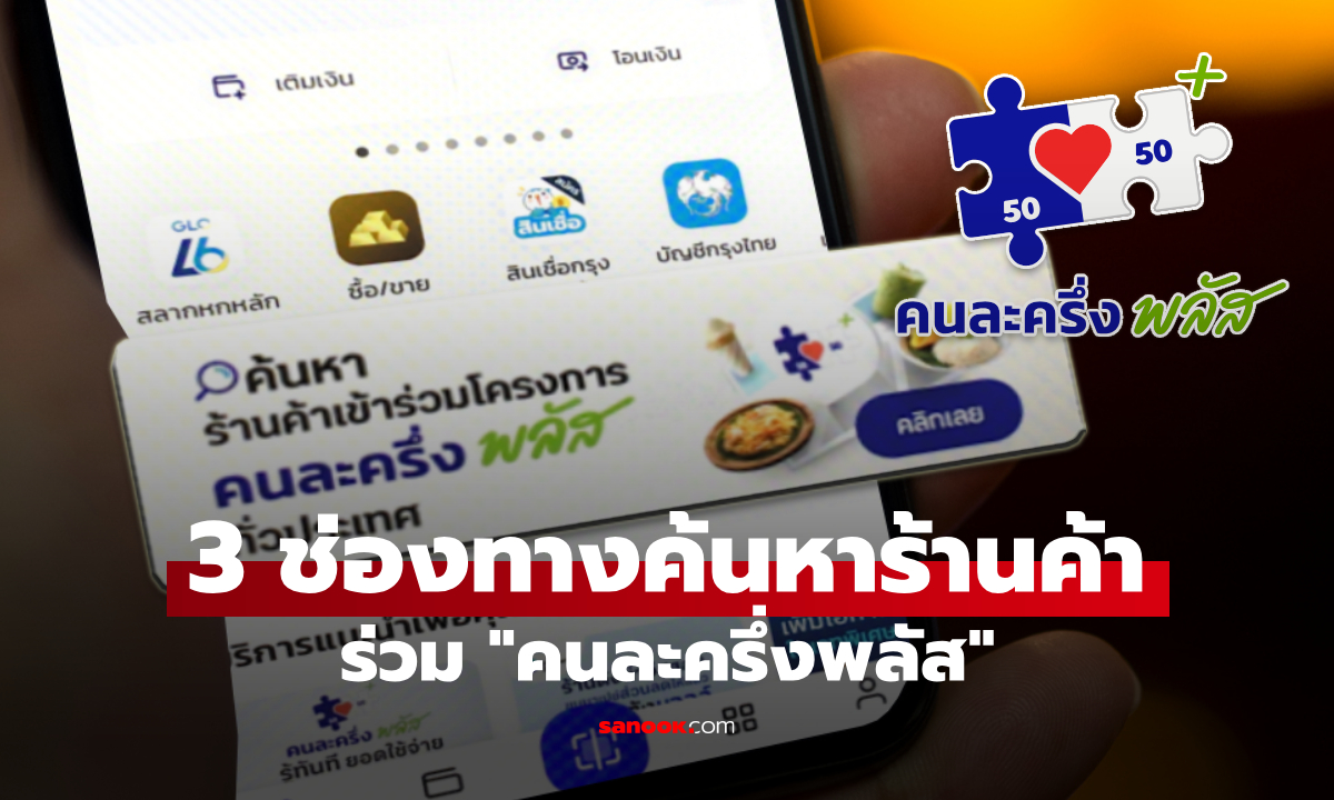 เปิด 3 ช่องทาง ค้นหาร้านค้าร่วม \