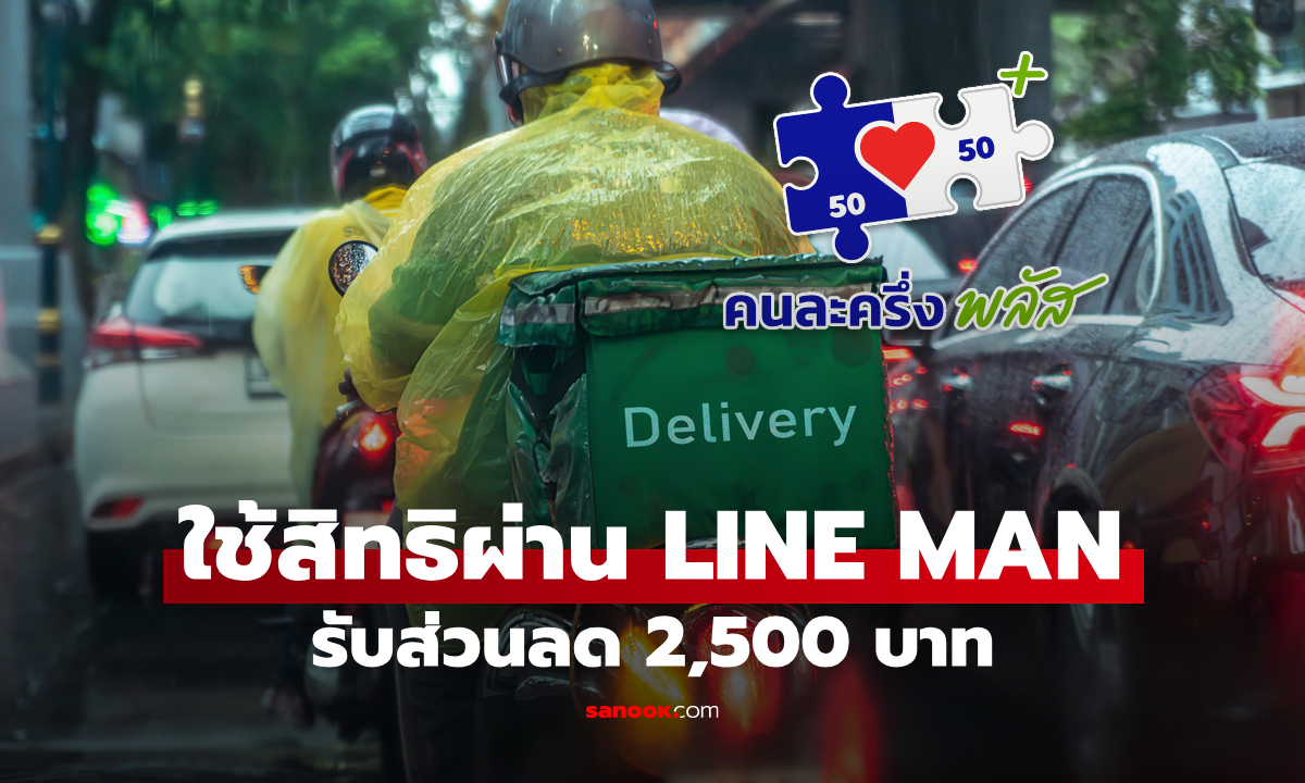 คนละครึ่งพลัส ใช้สิทธิผ่าน LINE MAN รับส่วนลด 2,500 บาท เริ่ม 7 พ.ย. 68