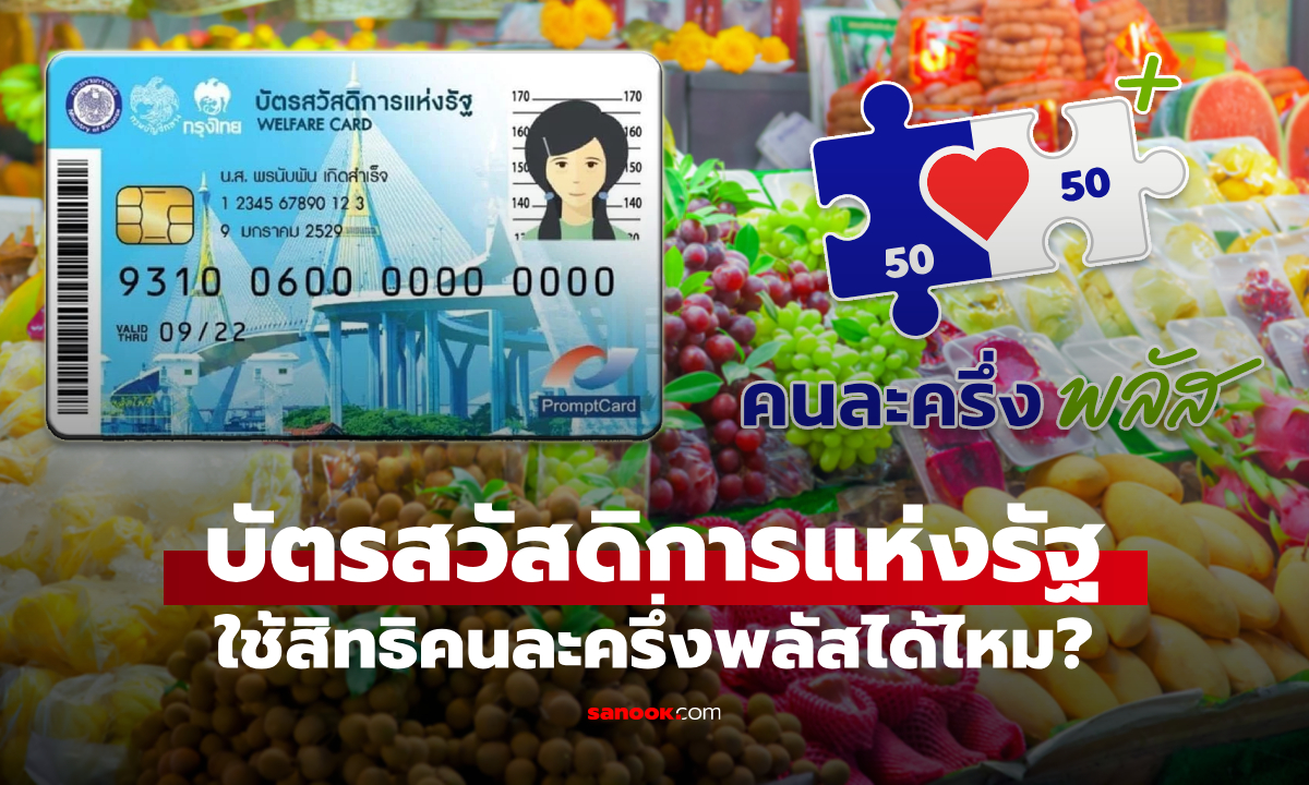 บัตรสวัสดิการแห่งรัฐ ใช้สิทธิคนละครึ่งพลัสได้ไหม ใช้อย่างไร