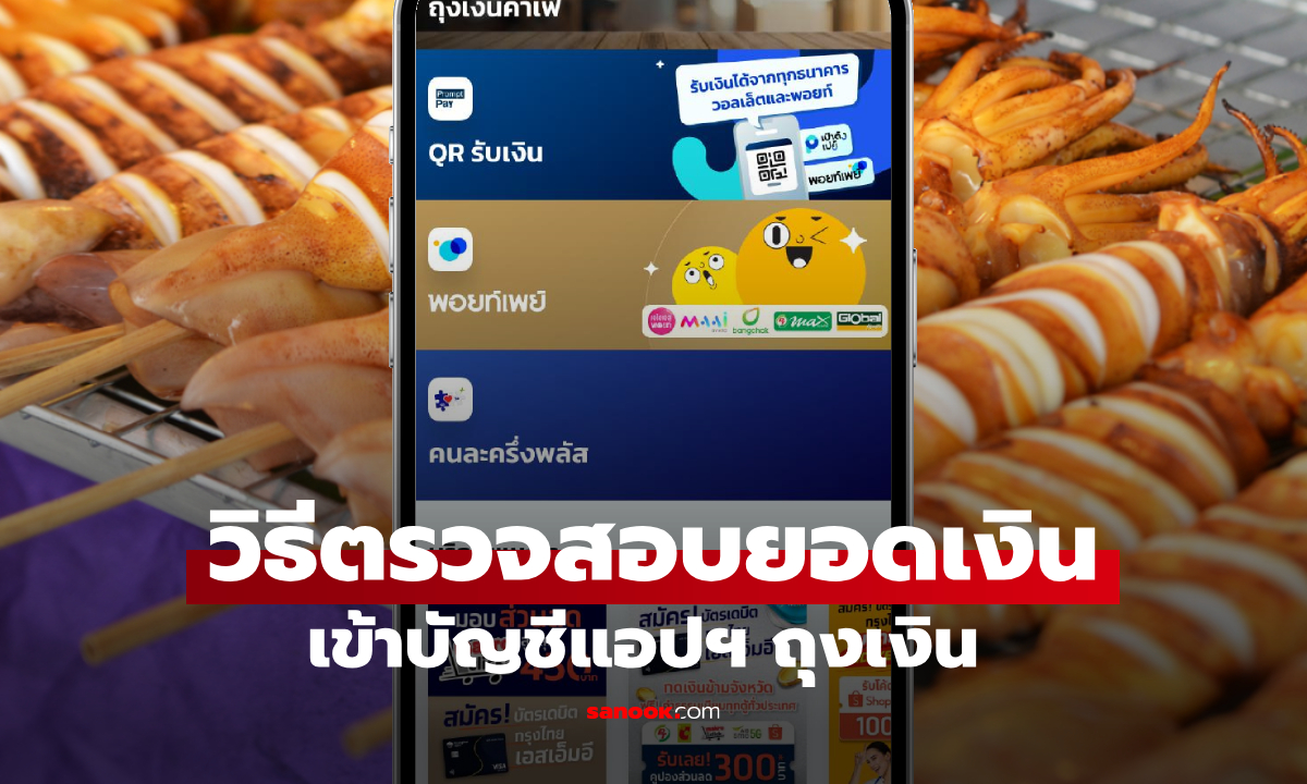 วิธีตรวจสอบยอดเงิน \