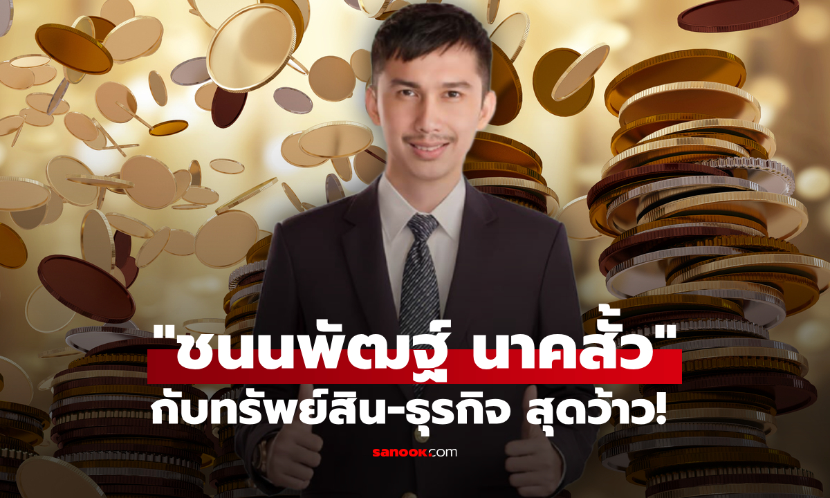ผ่าขุมทรัพย์ ชนนพัฒฐ์ นาคสั้ว นักการเมืองชื่อดัง มีธุรกิจที่กวาดรายได้สุดอึ้ง
