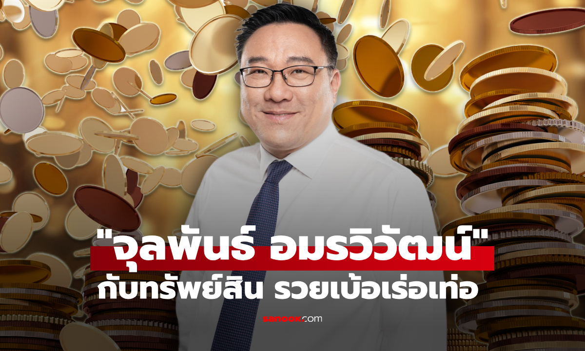 เจาะทรัพย์สิน จุลพันธ์ อมรวิวัฒน์ หัวหน้าพรรคเพื่อไทยคนใหม่