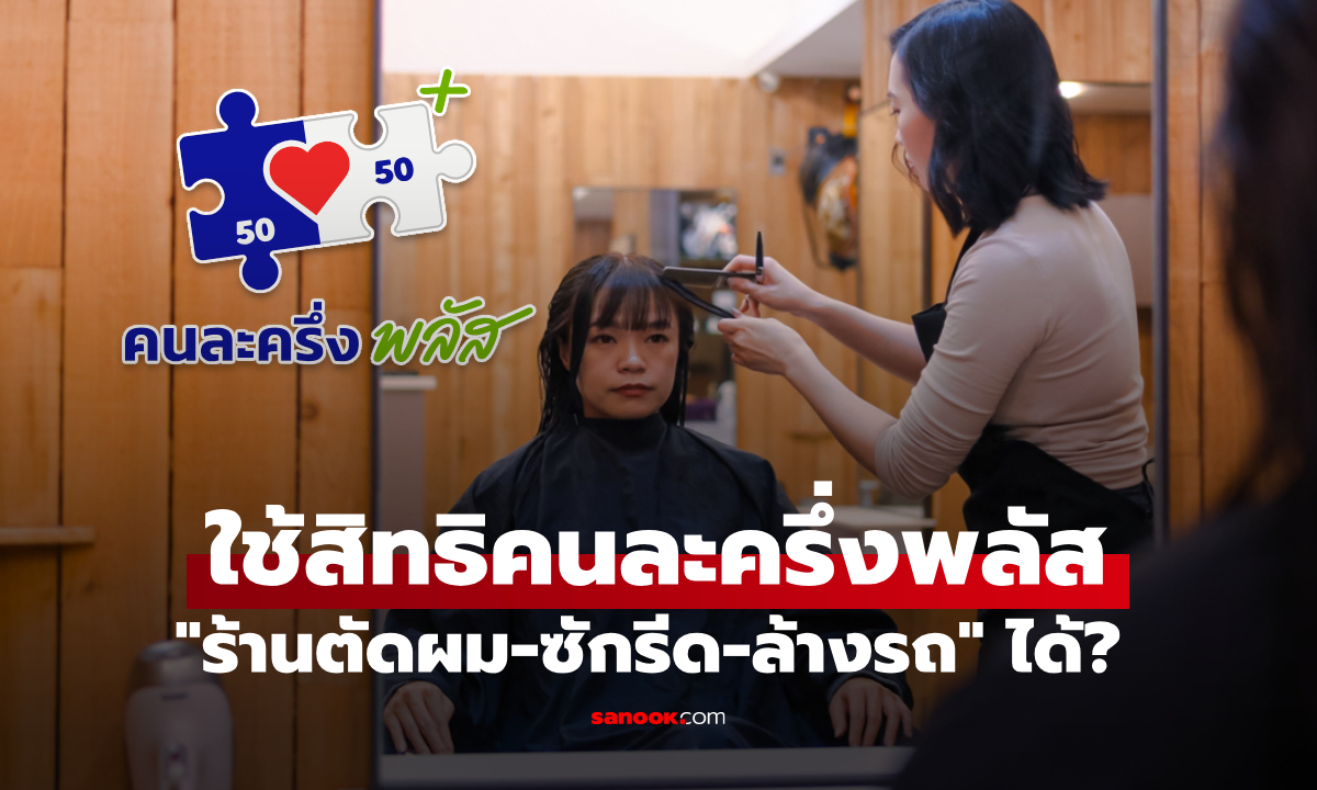 ใช้สิทธิคนละครึ่งพลัส กับ \