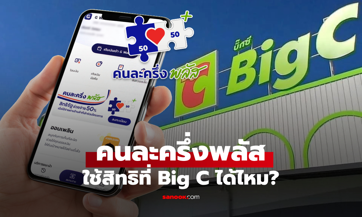 คนละครึ่งพลัส ใช้ที่ Big C บิ๊กซี ได้ไหม? มีกี่สาขาที่ร่วมคนละครึ่ง