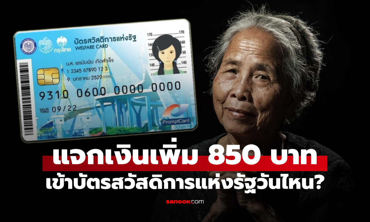 เงินเพิ่ม 850 บาท เข้าบัตรสวัสดิการแห่งรัฐ เดือนพฤศจิกายน 2568 วันไหนเช็กด่วน