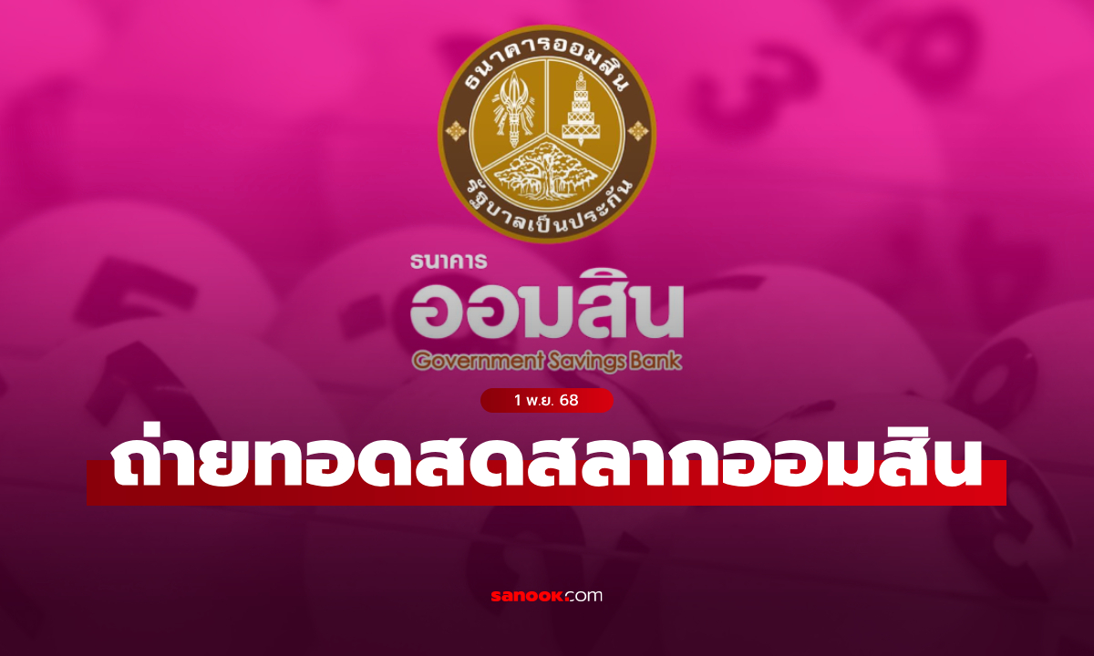 ถ่ายทอดสด หวยออมสิน ผลสลากออมสินพิเศษ 2 ปี งวดล่าสุด 1 พ.ย. 2568