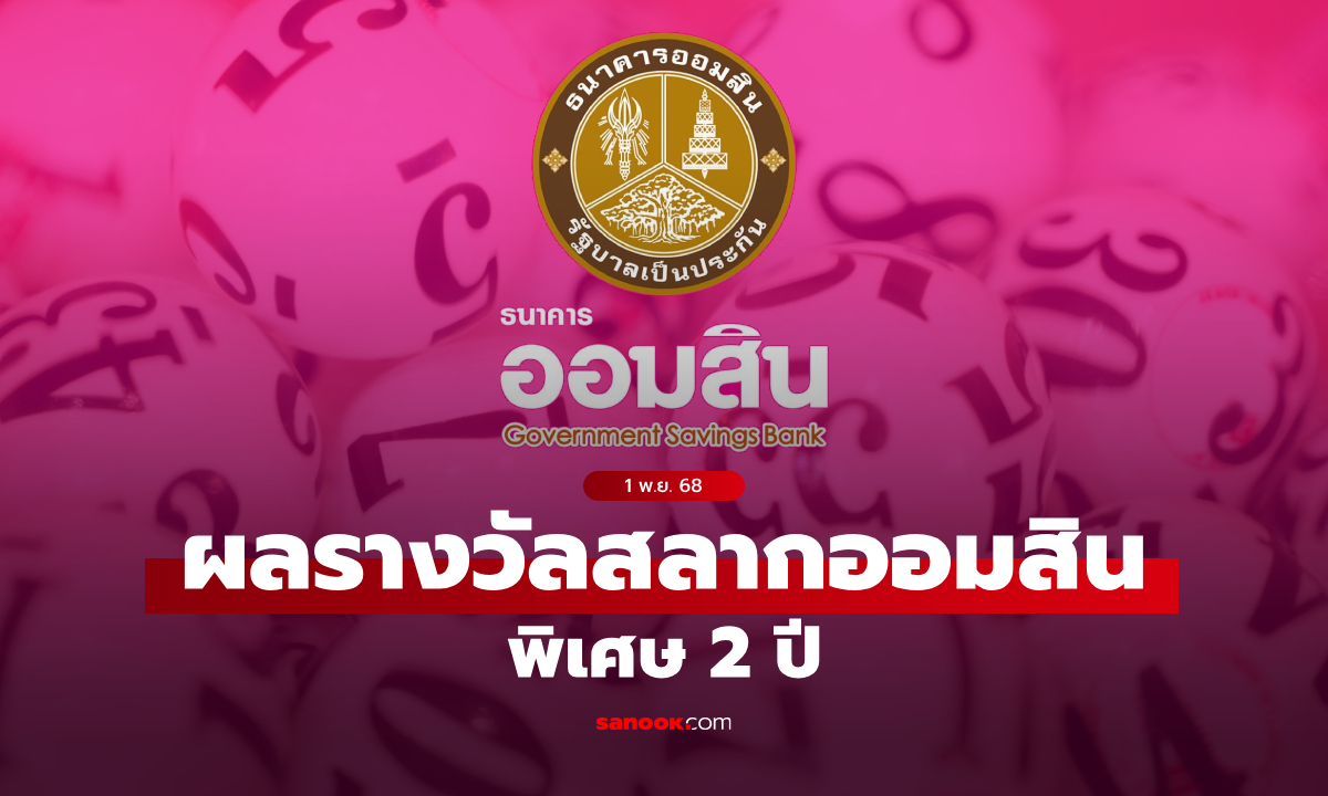 ตรวจสลากออมสิน 1/11/68 สลากออมสินพิเศษ 2 ปี งวด 1 พฤศจิกายน 2568