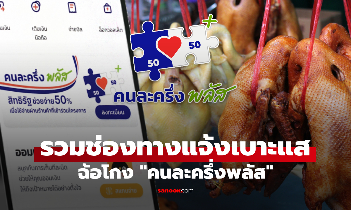 คนละครึ่งพลัส พบร้านค้าโกงสิทธิ-ทุจริตทุกวิถี แจ้งเบาะแสได้ที่ไหน