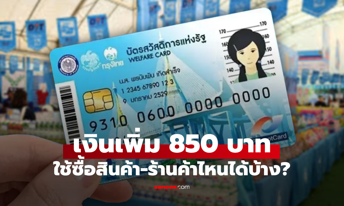 แจกเงินเพิ่ม 850 บาท เข้าบัตรสวัสดิการแห่งรัฐ เดือนพฤศจิกายน 2568 ซื้ออะไรได้บ้าง