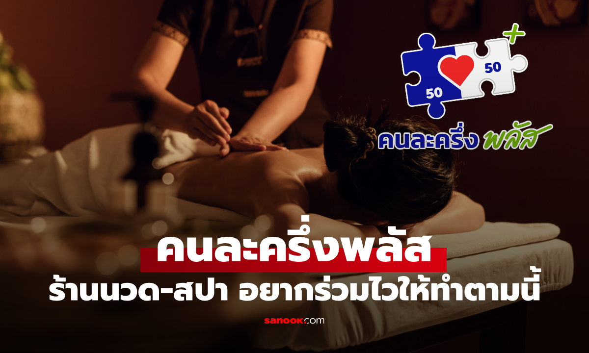 ร้านนวด-สปา อยากร่วมคนละครึ่งพลัส อย่าลืมเช็กข้อมูลในแอปฯ ถุงเงิน ด้วย