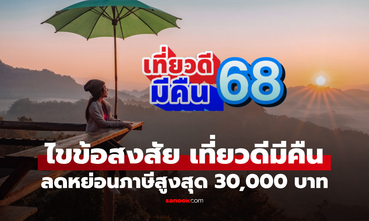 เที่ยวดีมีคืน 2568 ลดหย่อนภาษีสูงสุด 30,000 บาท โฮมสเตย์-ร้านอาหารแบบไหนร่วมได้?