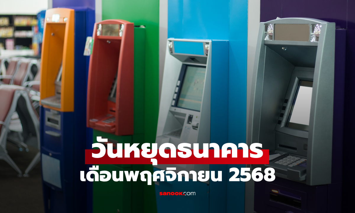 วันหยุดธนาคารเดือนพฤศจิกายน 2568 อัปเดต ธนาคารหยุดวันไหน เช็กด่วน