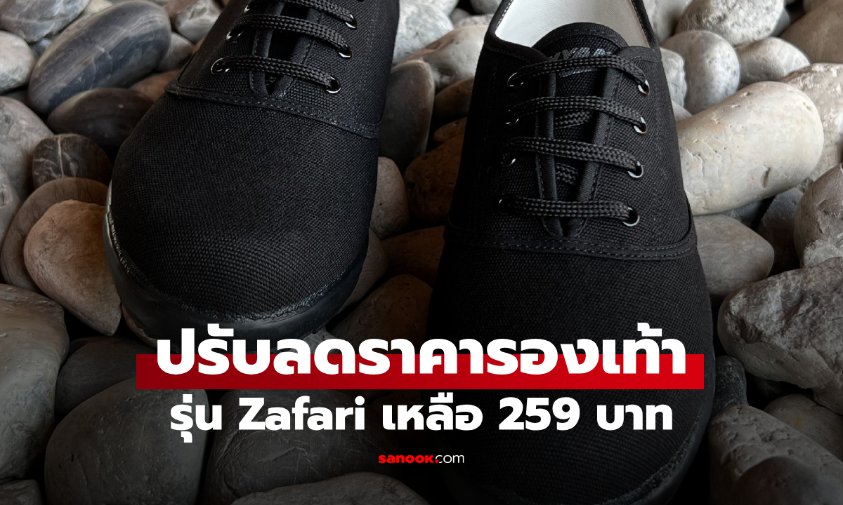 นันยาง น้อมถวายอาลัย ประกาศลดราคารองเท้า Zafari สีดำ เหลือ 259 บาท