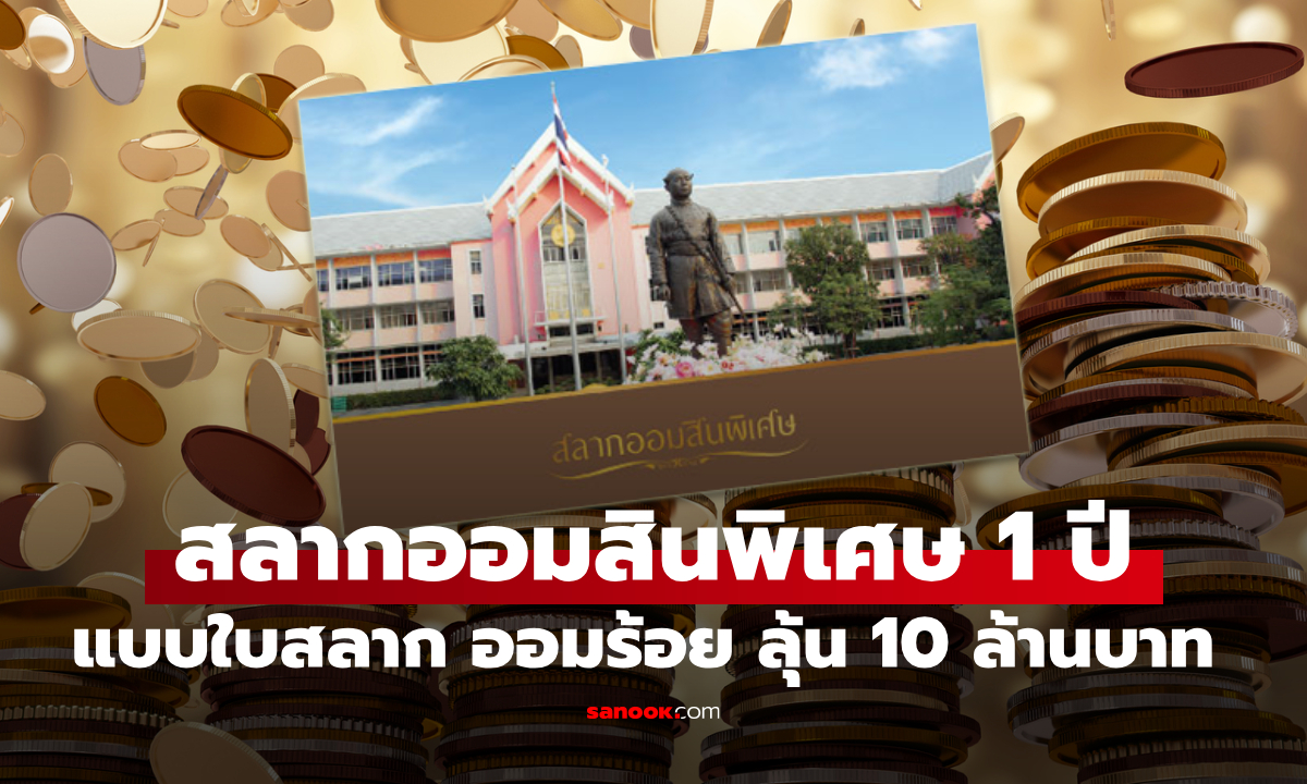 สลากออมสินพิเศษ 1 ปี ใบสลาก หน่วยละ 100 บาท ดอกเบี้ยดี แถมลุ้นเงิน 10 ล้านบาท