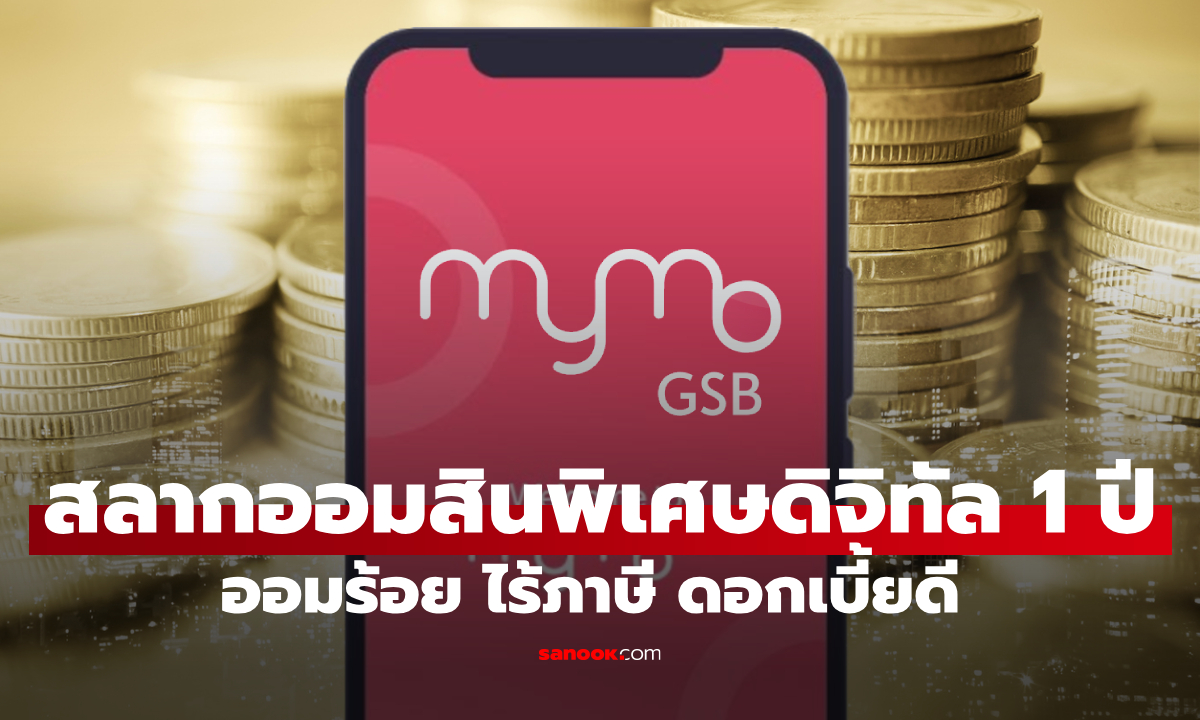 สลากออมสินพิเศษดิจิทัล 1 ปี หน่วยละ 100 บาท ผ่านแอปฯ MyMo เช็กเงื่อนไขด่วน