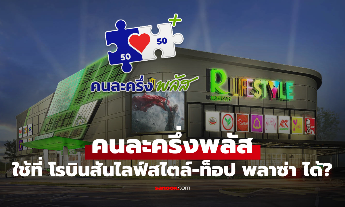 คนละครึ่งพลัส \